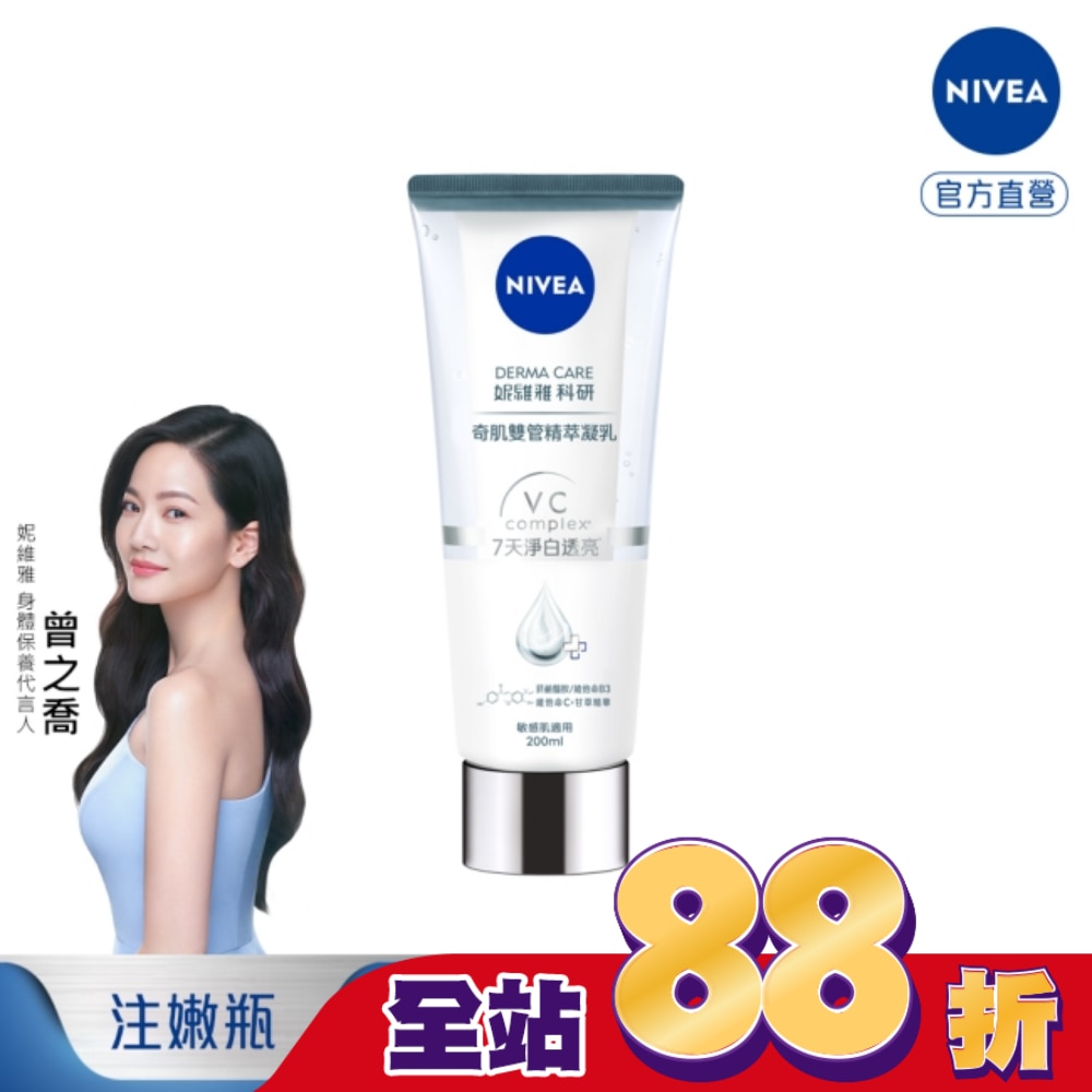 妮維雅淨白透亮奇肌雙管精萃凝乳200ml (注白瓶)