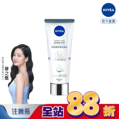 NIVEA 妮維雅 - 妮維雅淨白透亮奇肌雙管精萃凝乳200ml (注白瓶)