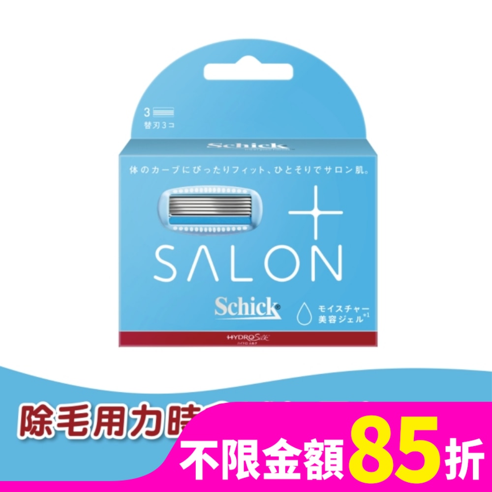 SCHICK 舒適 舒綺極Salon Plus仕女除毛刀片敏感肌用(替換刀片3入)