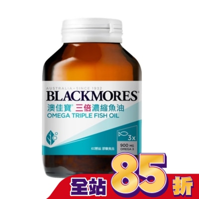 BLACKMORES 澳佳寶 澳佳寶 三倍濃縮深海魚油60顆