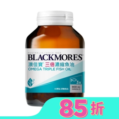 BLACKMORES 澳佳寶 三倍濃縮深海魚油60顆