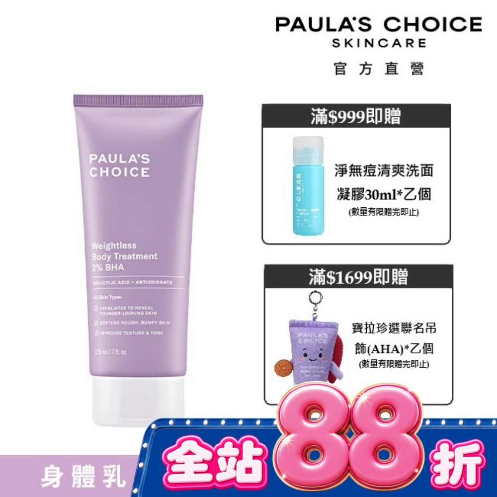 寶拉珍選2水楊酸身體乳210ml image