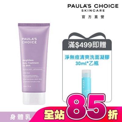 寶拉珍選 - 寶拉珍選2%水楊酸身體乳210ml