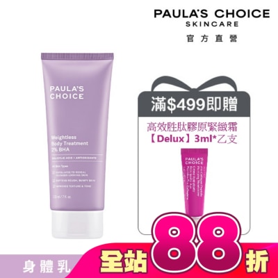 寶拉珍選 - 寶拉珍選2水楊酸身體乳210ml