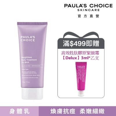 寶拉珍選 - 寶拉珍選2水楊酸身體乳210ml