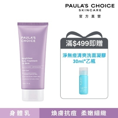 寶拉珍選 - 寶拉珍選2%水楊酸身體乳210ml