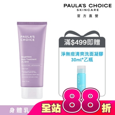 寶拉珍選 - 寶拉珍選2%水楊酸身體乳210ml