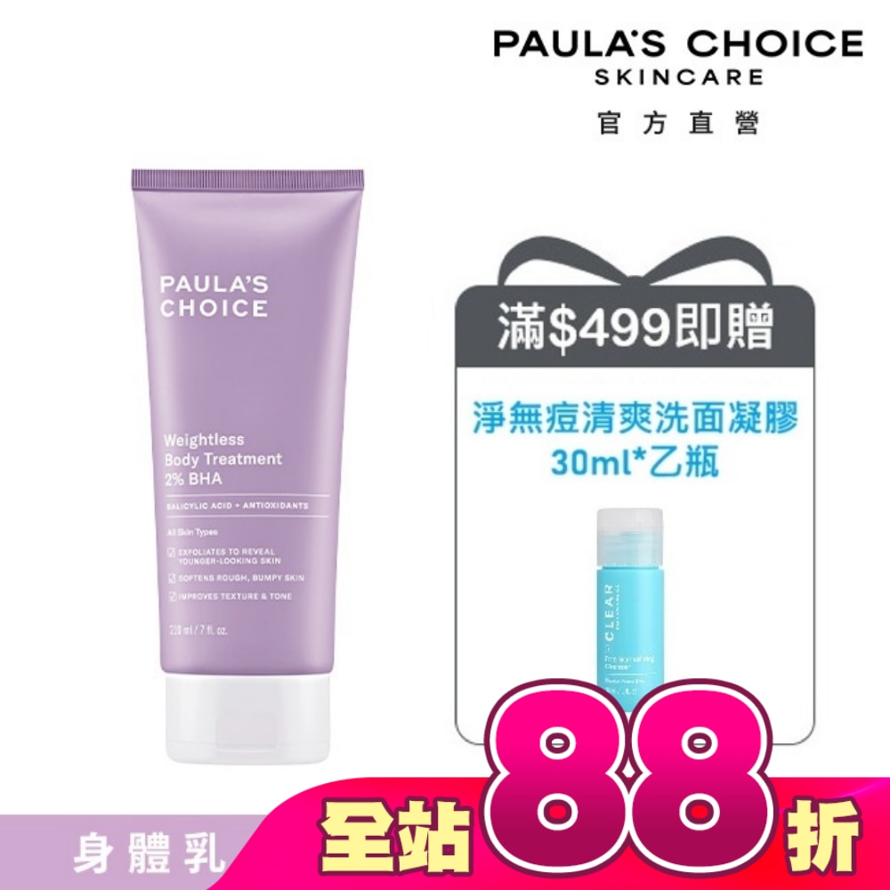 寶拉珍選2%水楊酸身體乳210ml
