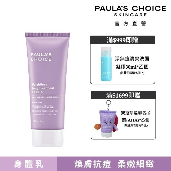 寶拉珍選2水楊酸身體乳210ml image