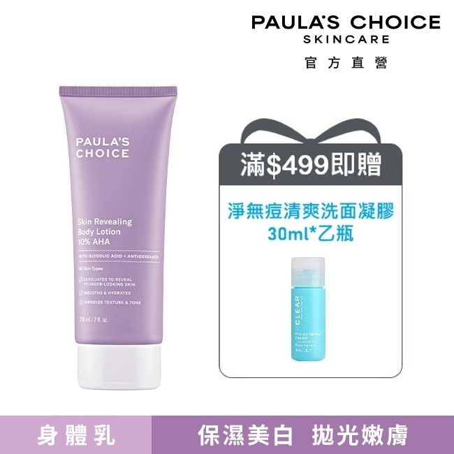 寶拉珍選10%果酸身體乳210ml