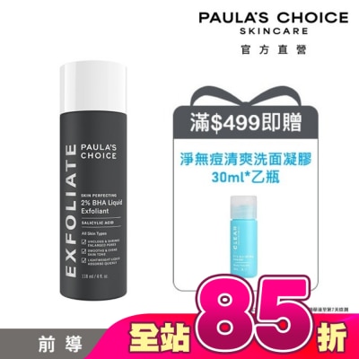 寶拉珍選 - 寶拉珍選2%水楊酸精華液118ml