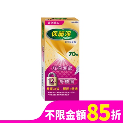 POLIDENT 保麗淨假牙黏著劑(未滅菌)_好穩固舒適護齦 70g