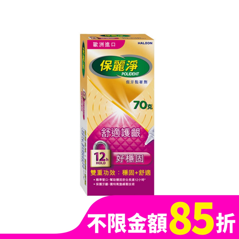 保麗淨假牙黏著劑(未滅菌)_好穩固舒適護齦 70g