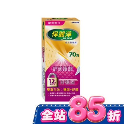POLIDENT保麗淨 - 保麗淨假牙黏著劑舒適護齦配方70g image