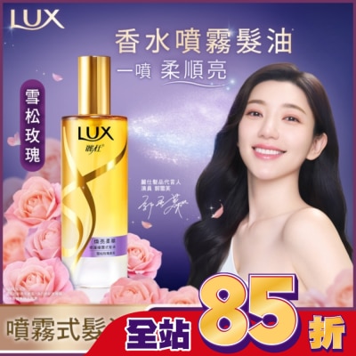 LUX - 麗仕煥亮柔順修護噴霧式髮油80ML