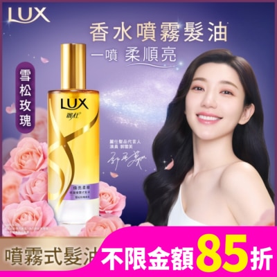LUX 麗仕煥亮柔順修護噴霧式髮油80ML