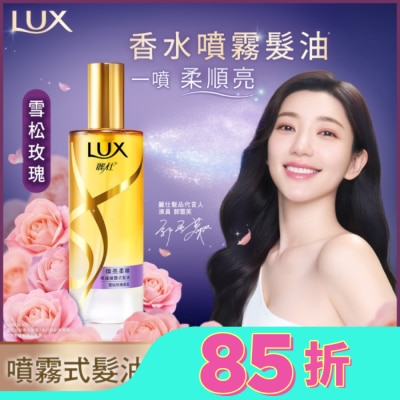 LUX 麗仕煥亮柔順修護噴霧式髮油80ML