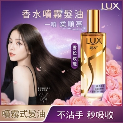 Lux 麗仕 麗仕煥亮柔順修護噴霧式髮油80ML 