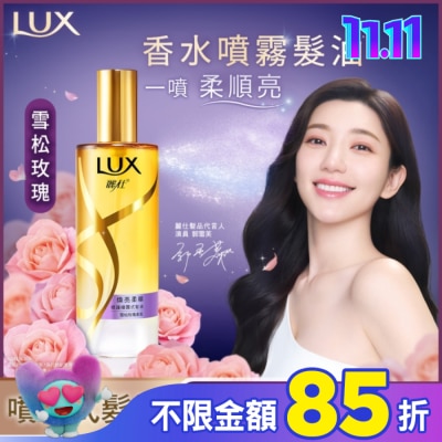 麗仕 Lux 麗仕煥亮柔順修護噴霧式髮油80ML 