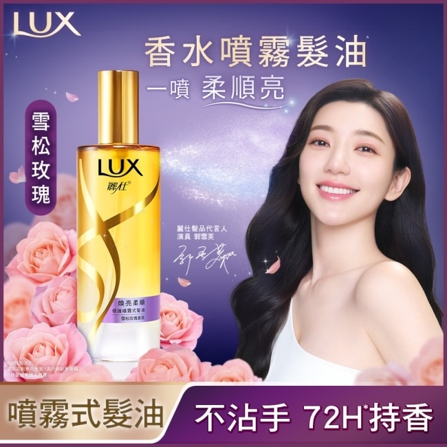 麗仕煥亮柔順修護噴霧式髮油80ML
