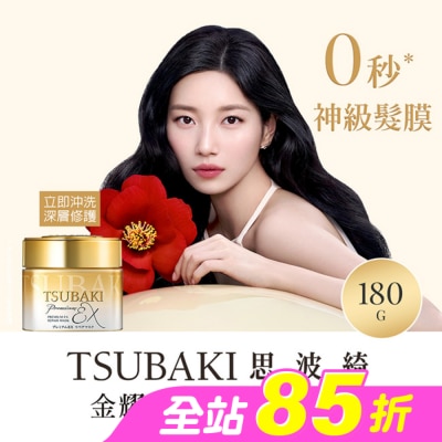 思波綺 TSUBAKI - 思波綺金耀瞬護髮膜EX 180g