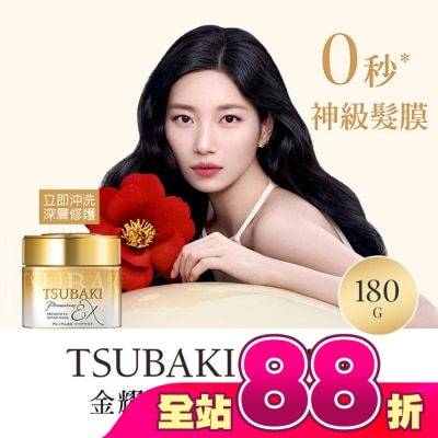 思波綺 TSUBAKI - 思波綺金耀瞬護髮膜EX 180g