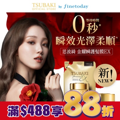 思波綺 TSUBAKI 思波綺金耀瞬護髮膜EX 180g