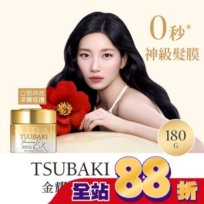 思波綺 TSUBAKI - 思波綺金耀瞬護髮膜EX 180g