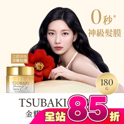 思波綺 TSUBAKI - 思波綺金耀瞬護髮膜EX 180g