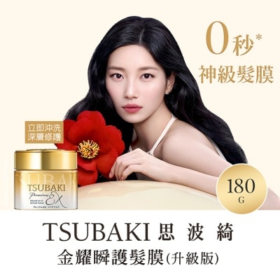 思波綺 TSUBAKI - 思波綺金耀瞬護髮膜EX 180g