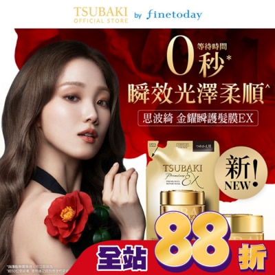 思波綺 TSUBAKI 思波綺金耀瞬護髮膜EX 180g