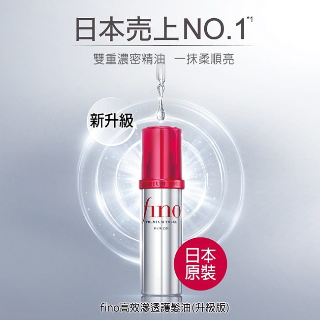 FINO高效滲透護髮油70ml