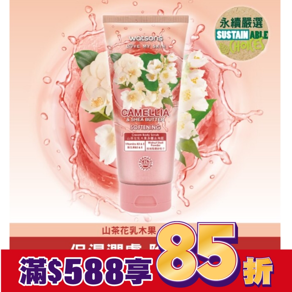 屈臣氏山茶花乳木果身體去角質200g