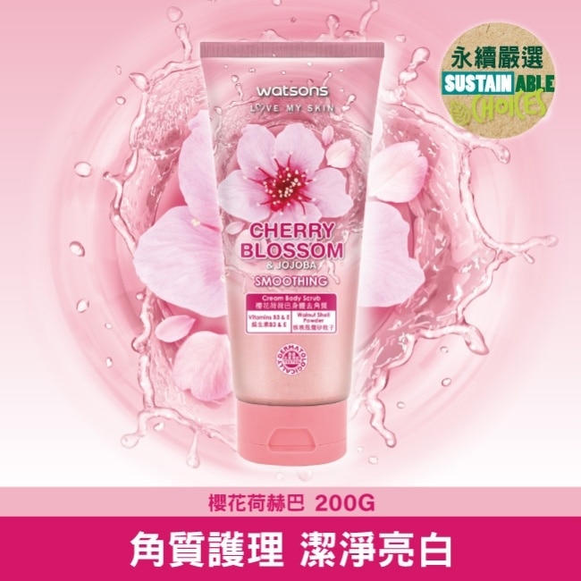 屈臣氏櫻花荷荷巴身體去角質200g image