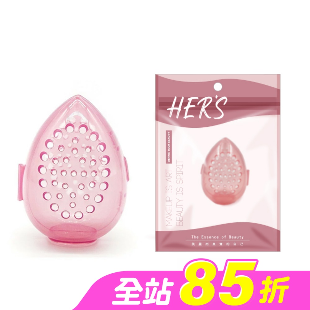HER,S 美妝蛋收納殼