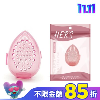 hers HERS 美妝蛋收納殼