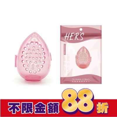 hers HERS 美妝蛋收納殼
