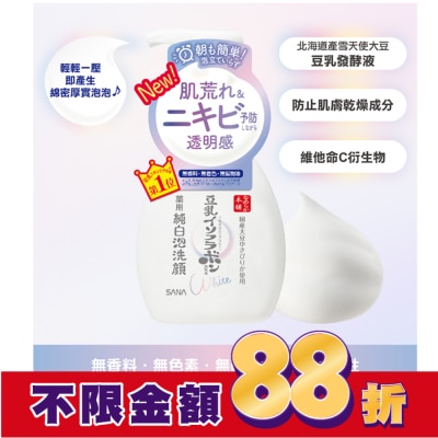 SANA SANA豆乳美肌煥白泡沫洗顏慕斯 200ml