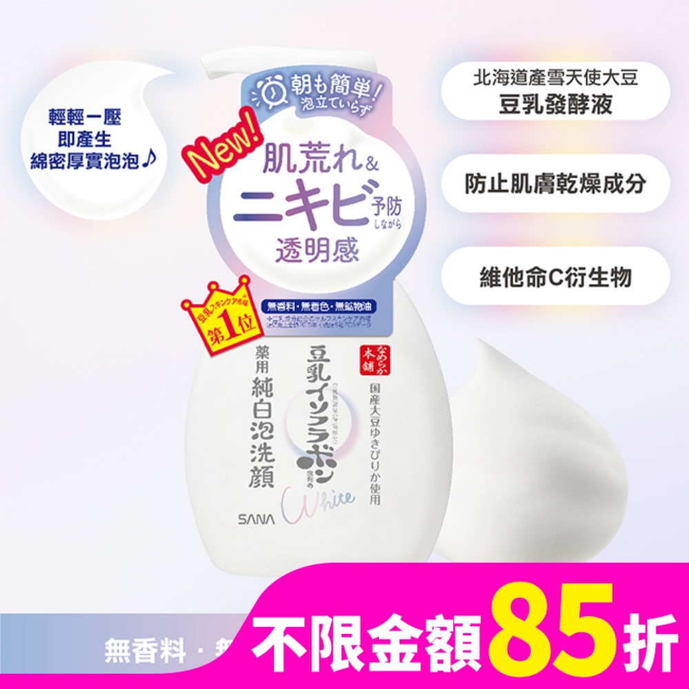 SANA豆乳美肌煥白泡沫洗顏慕斯 200ml