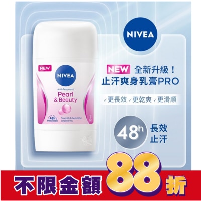 NIVEA 妮維雅 妮維雅止汗爽身乳膏Pro升級版-珍珠煥采系列50ml