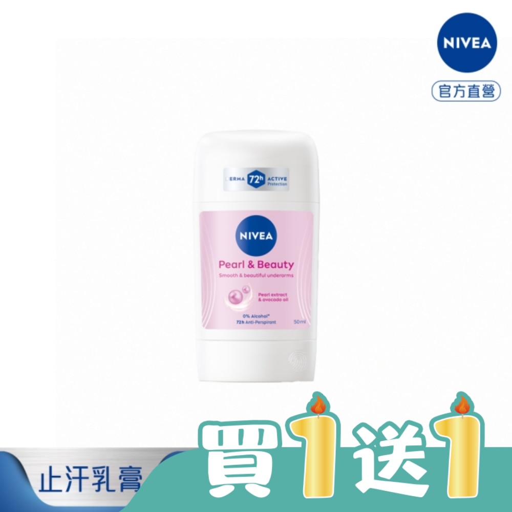 妮維雅止汗爽身乳膏Pro升級版-珍珠煥采系列50ml