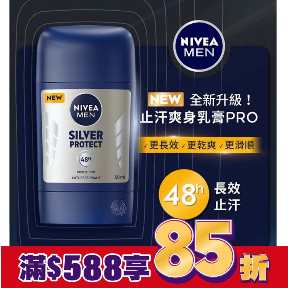 妮維雅男士止汗爽身乳膏Pro升級版-極限動力[銀炫魅力]50ml