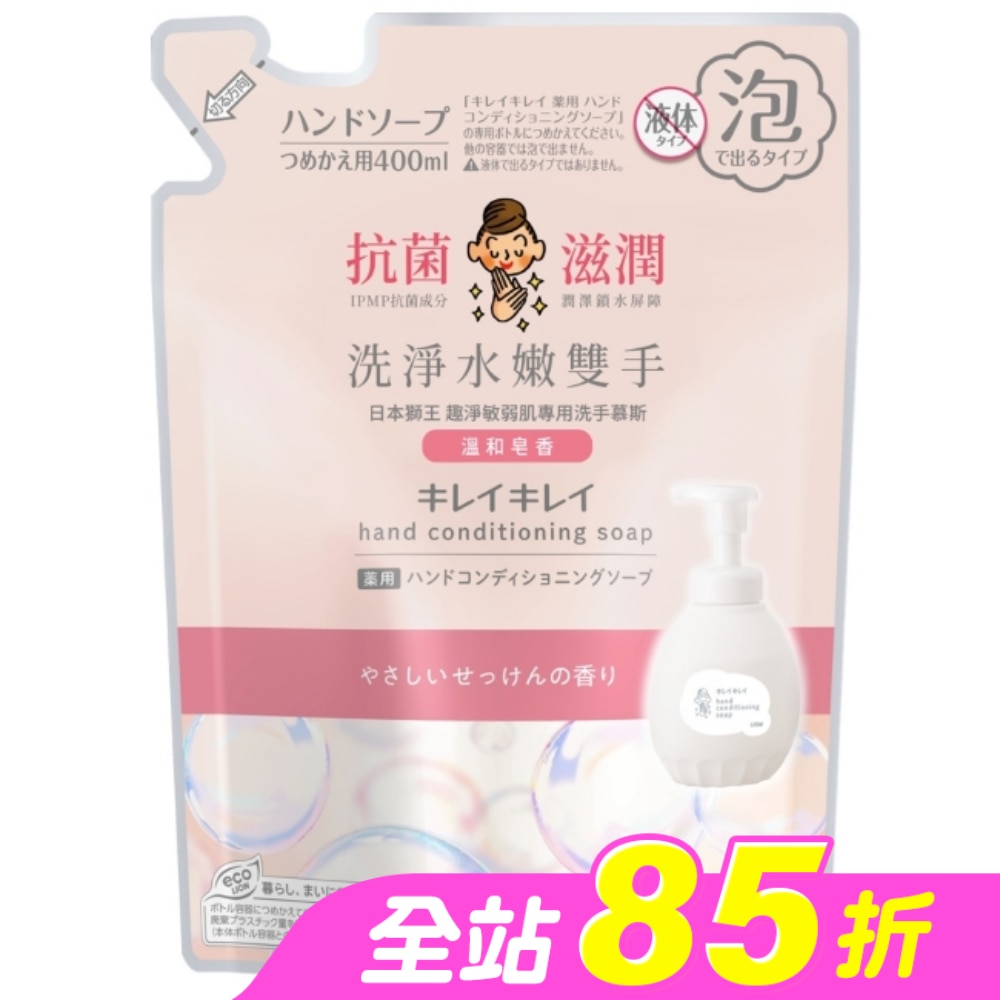 日本獅王趣淨敏弱肌專用洗手慕斯補充包400ml