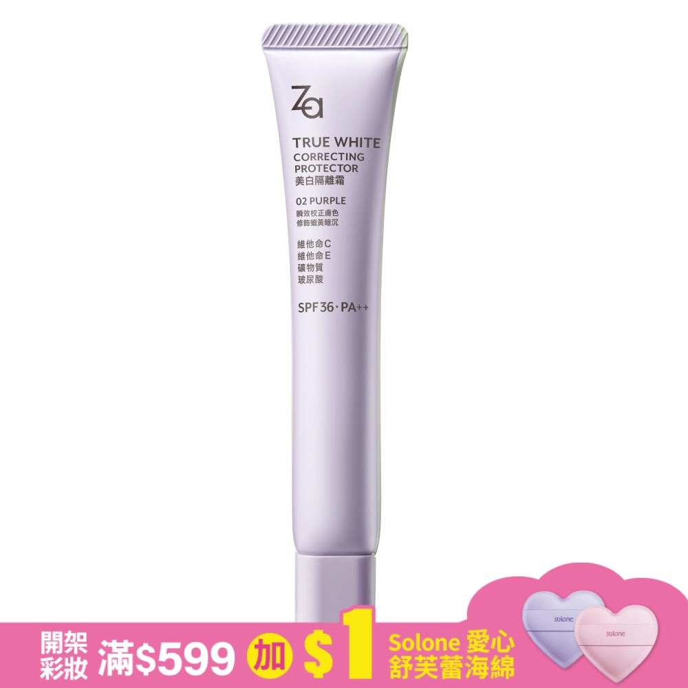 Za美白隔離霜R-02 PURPLE透亮紫