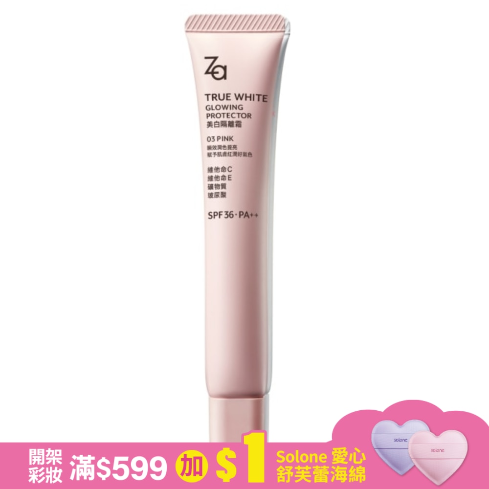 Za美白隔離霜-03PINK柔光粉