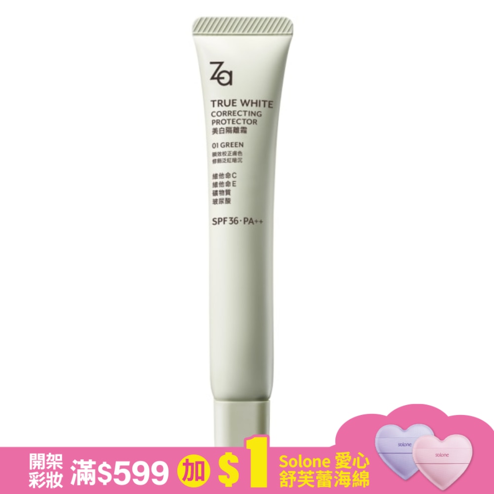 Za美白隔離霜R-01Green勻透綠