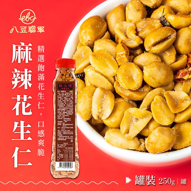 八豆聯軍-麻辣花生250gx4罐