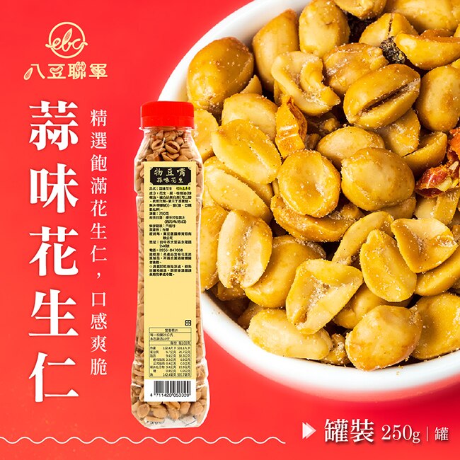 八豆聯軍-蒜味花生x4罐(250g/罐)