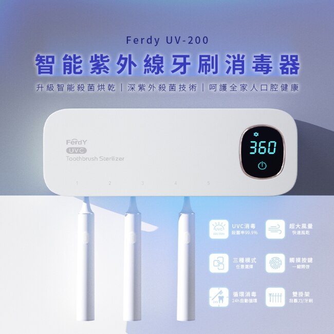 美國佛迪智能紫外線牙刷消毒器 FD-UV200