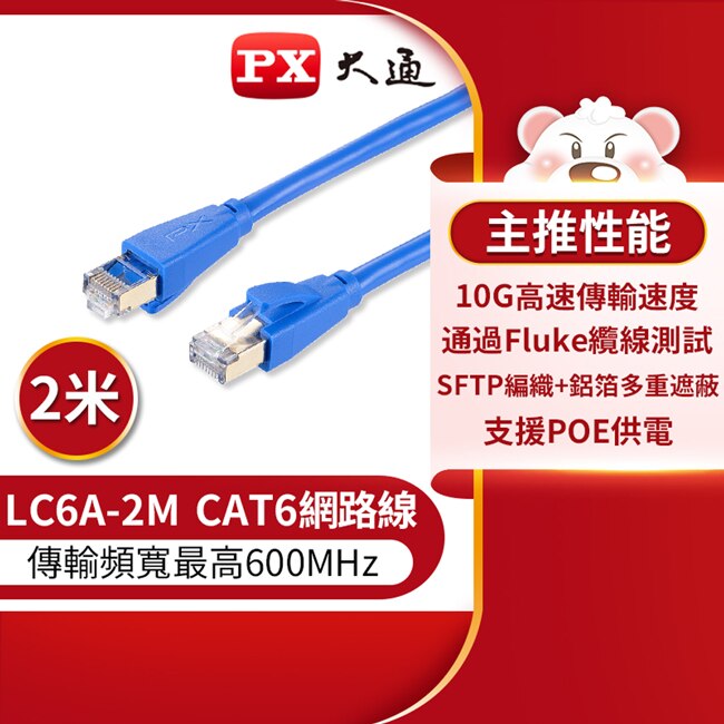 PX大通CAT6A超高速傳輸乙太網路線_2米(10G超高速傳輸) LC6A-2M